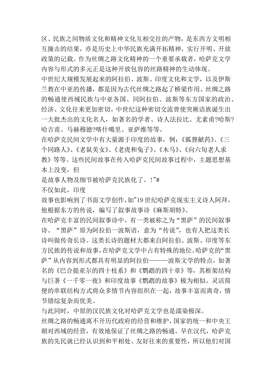 丝路文化精神对丝路少数民族文学的影响 ———以哈萨克文学为例_第2页