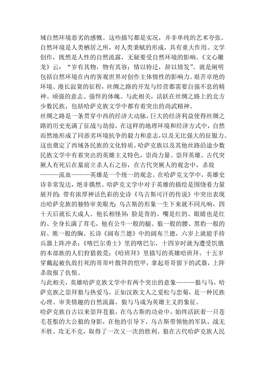 丝路文化精神对丝路少数民族文学的影响 ———以哈萨克文学为例_第4页