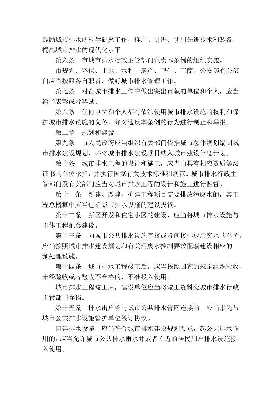 哈尔滨市城市排水条例(2004年修正本)_第2页