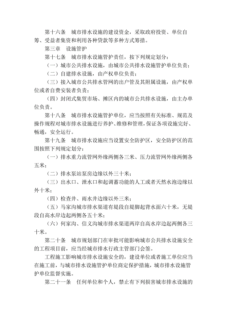 哈尔滨市城市排水条例(2004年修正本)_第3页