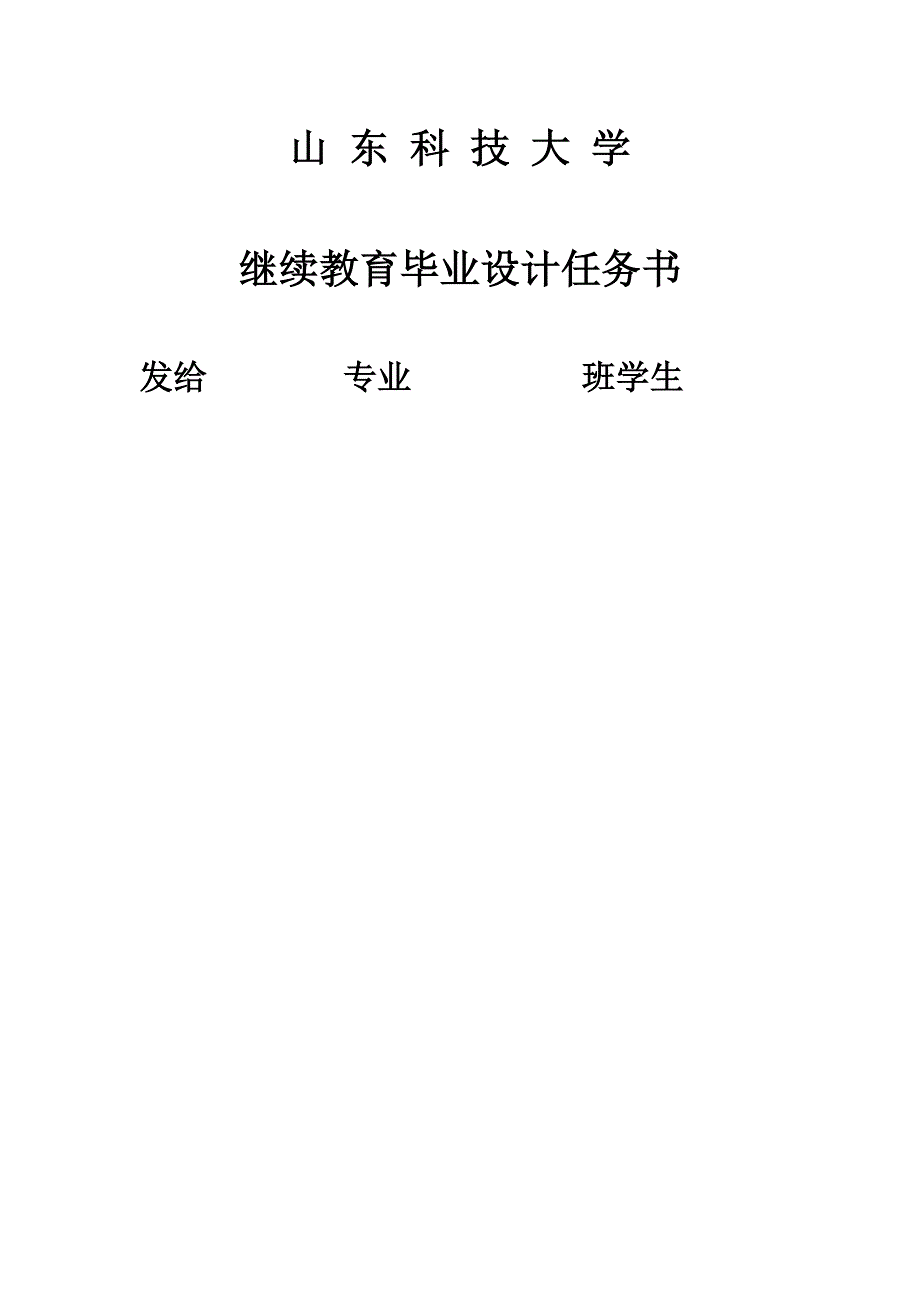 山东科技大学继续教育学院_第2页