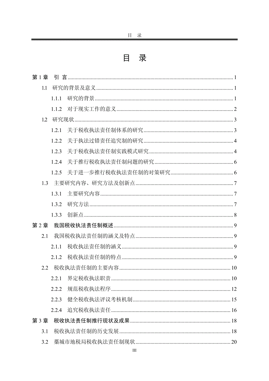 推行税收执法责任制的问题与对策——以藁城市地税局为例_第3页