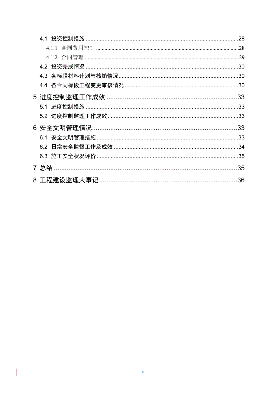 水电站大坝土建工程监理工作报告_第4页