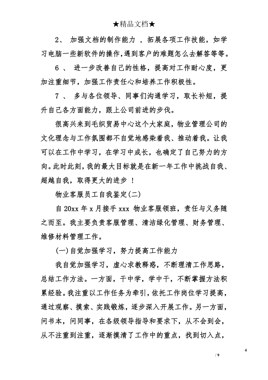 物业客服员工自我鉴定_第4页