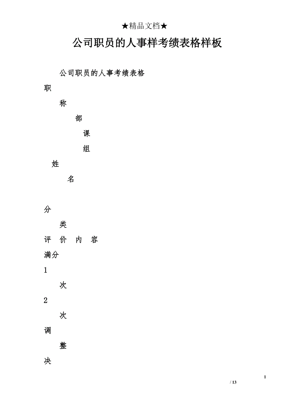 公司职员的人事样考绩表格样板_第1页