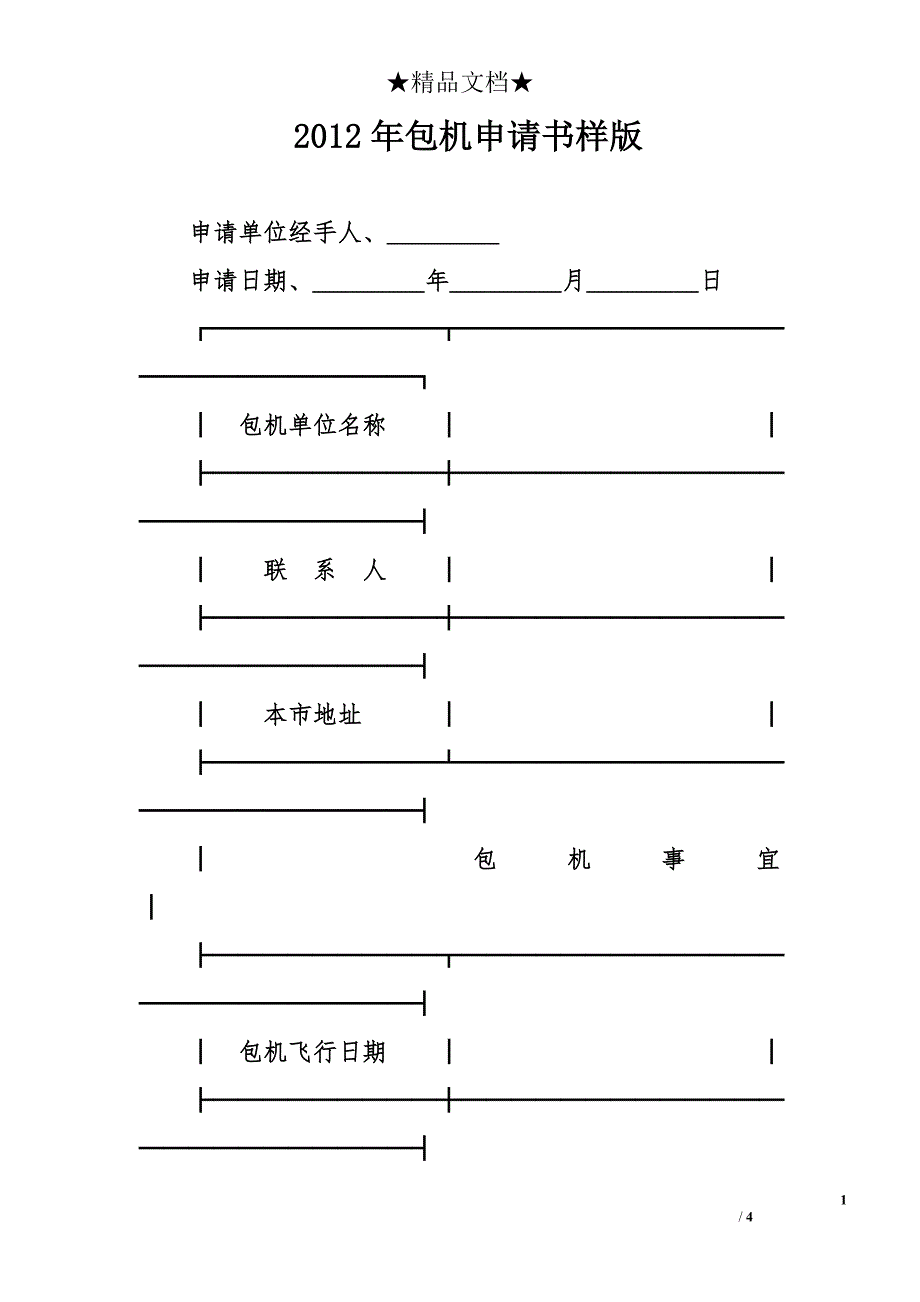 2012年包机申请书样版_第1页