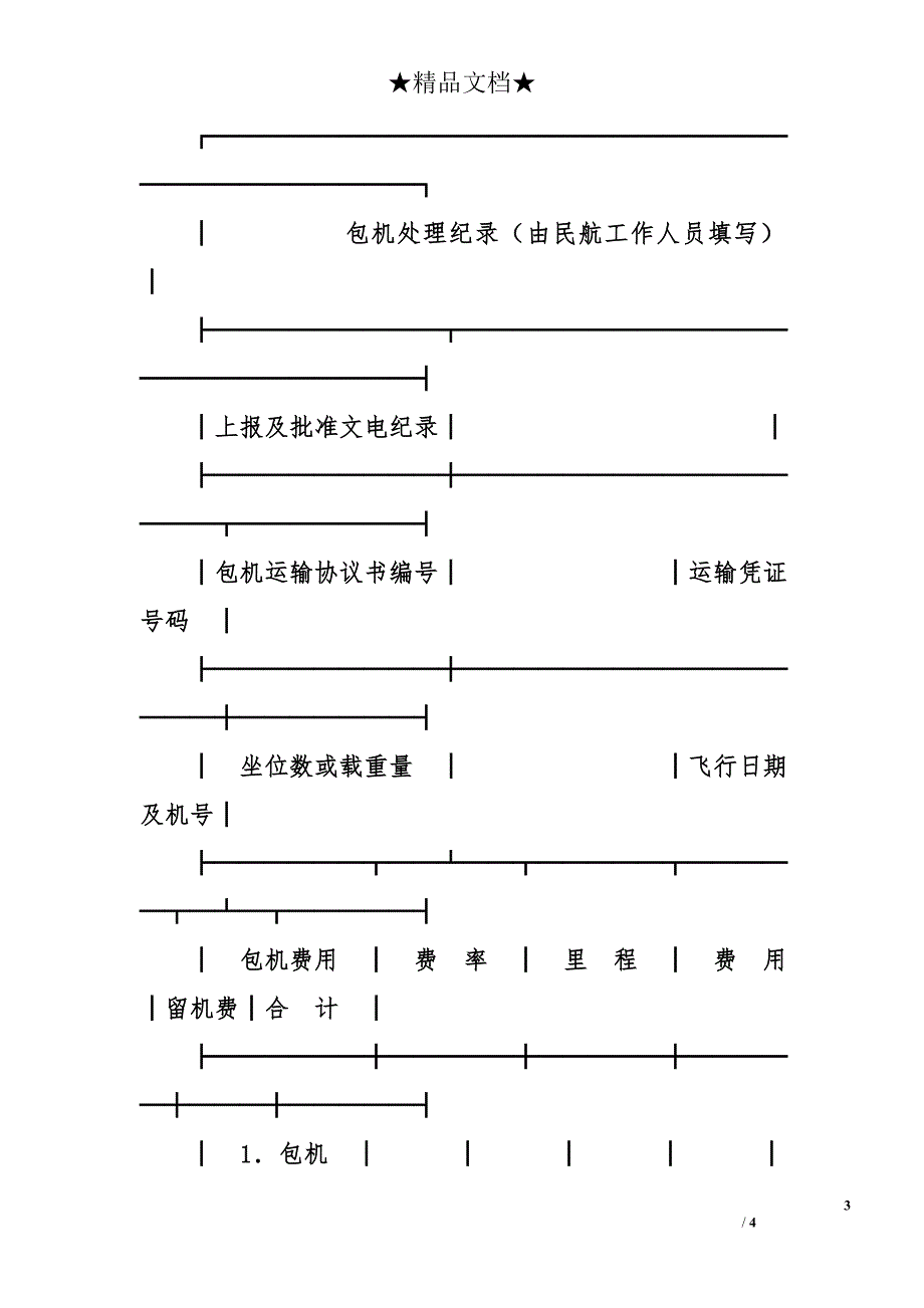 2012年包机申请书样版_第3页