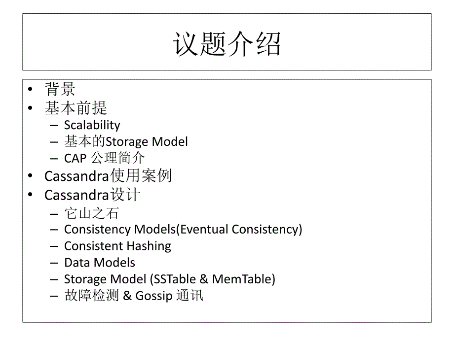 cassandra简介 - 议题介绍_第3页