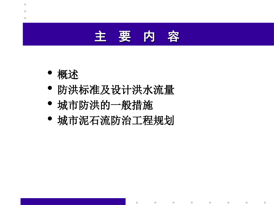 市政工程规划 第11章 城市防洪工程规划_第2页