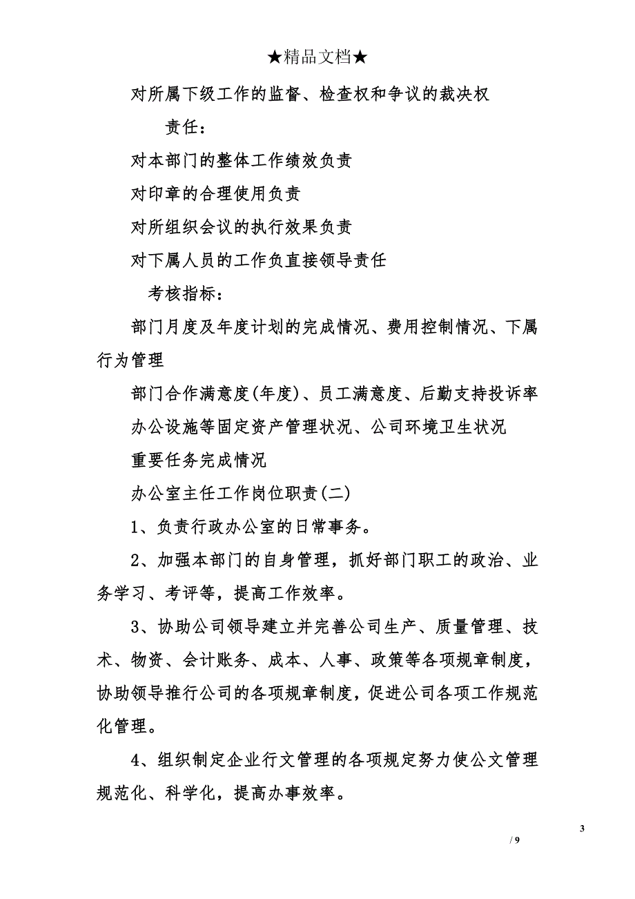 办公室主任工作岗位职责_第3页