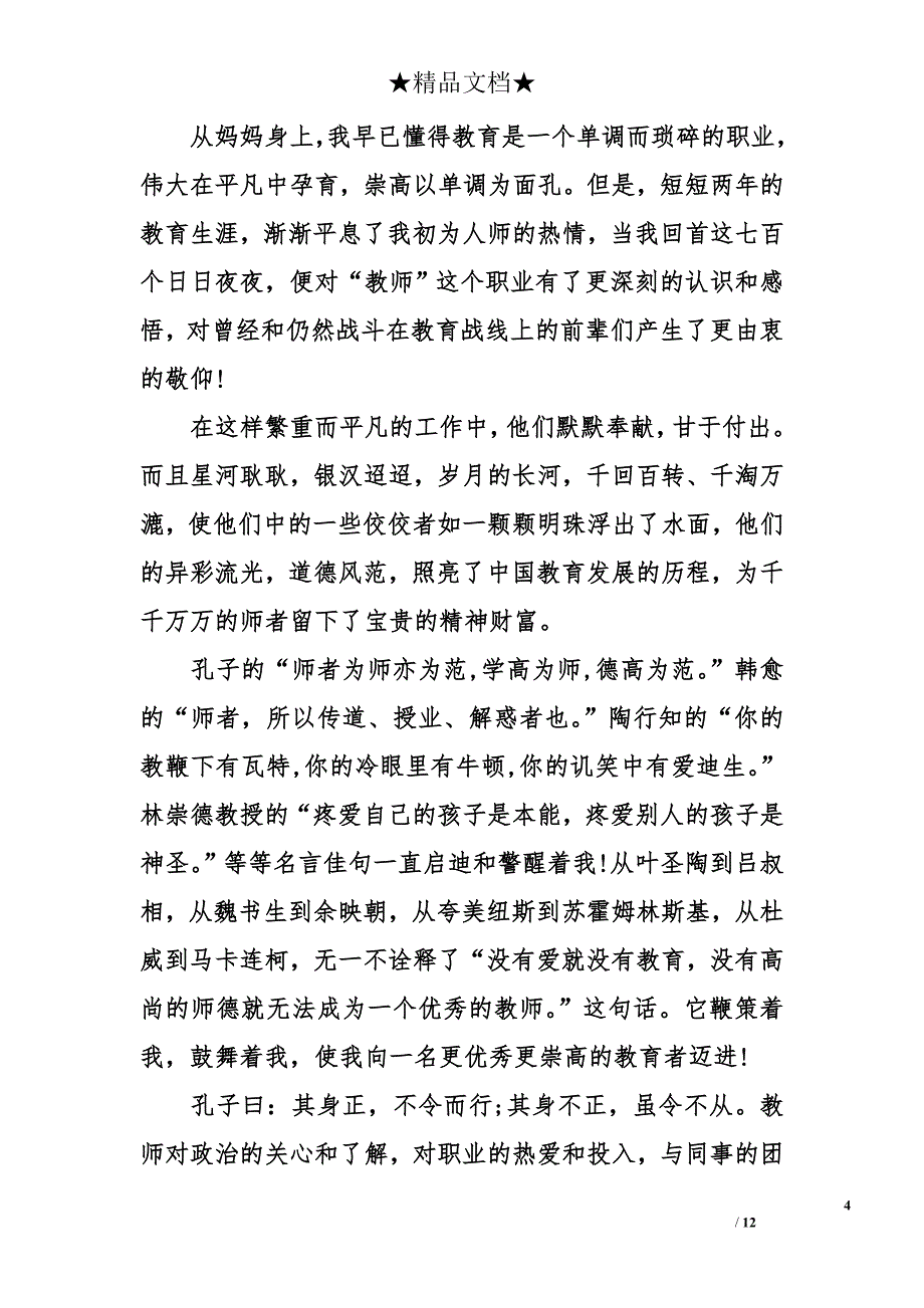 师风师德演讲稿1000字_第4页