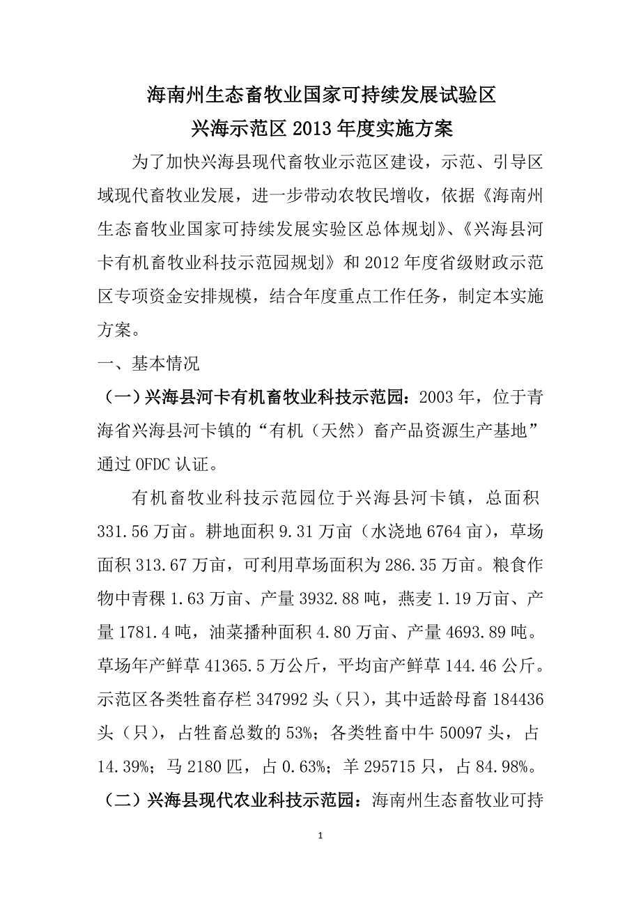海南州生态畜牧业国家可持续发展试验区 2_第1页
