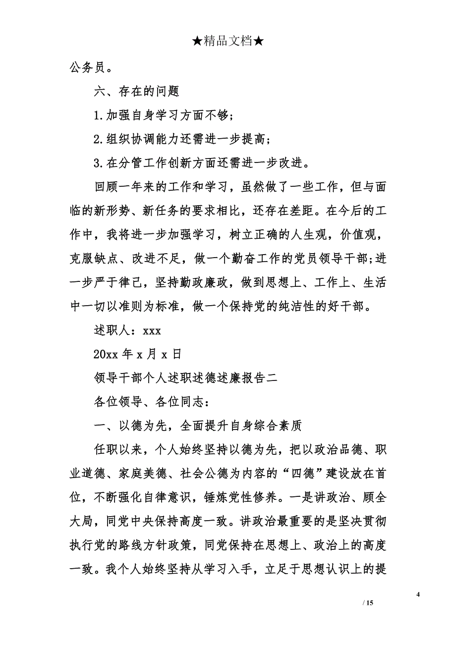 领导干部个人述职述德述廉报告_第4页