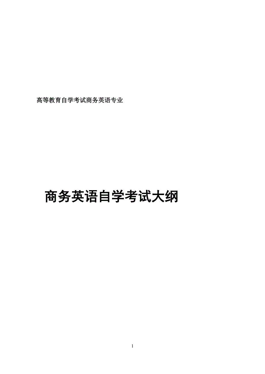 高等教育自学考试商务英语专业_第2页