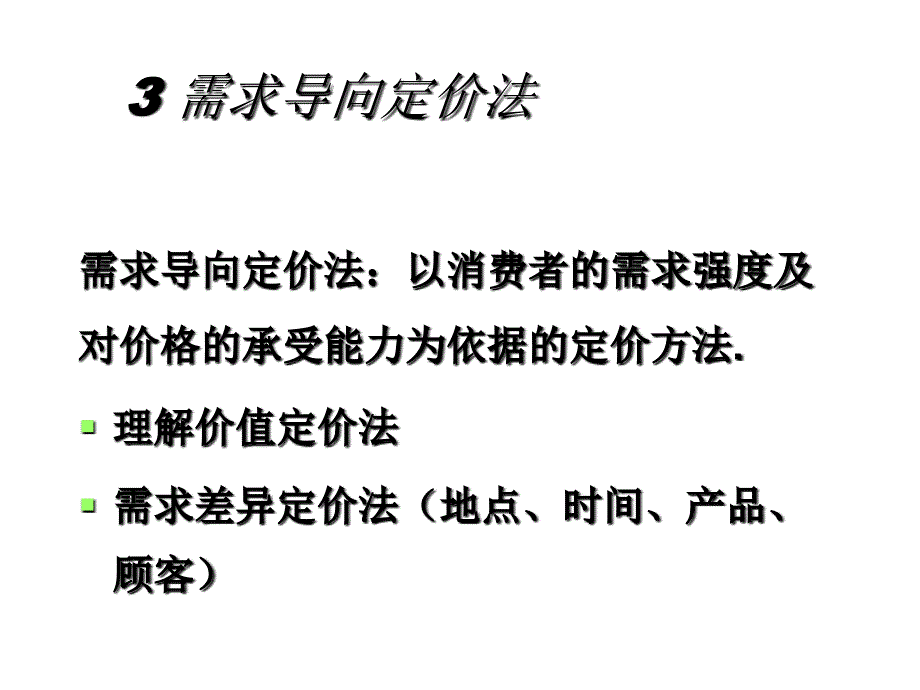 定价方法 1 成本导向定价方法_第3页