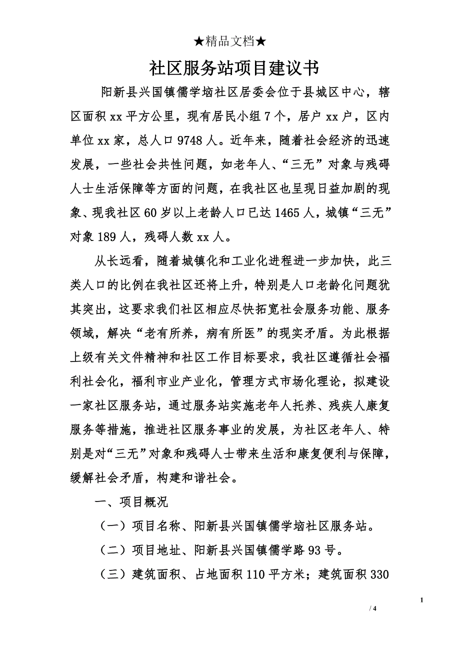 社区服务站项目建议书_1_第1页