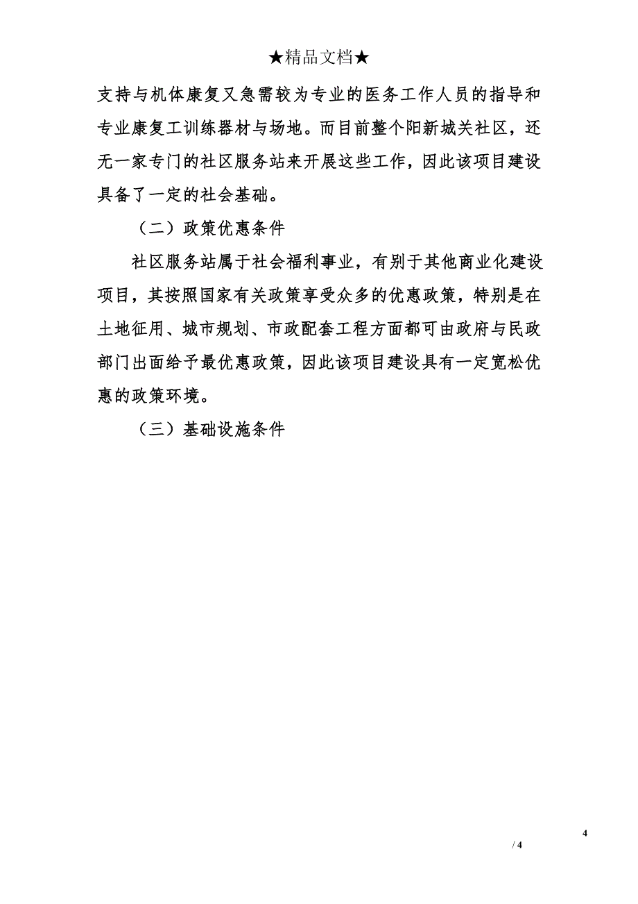 社区服务站项目建议书_1_第4页