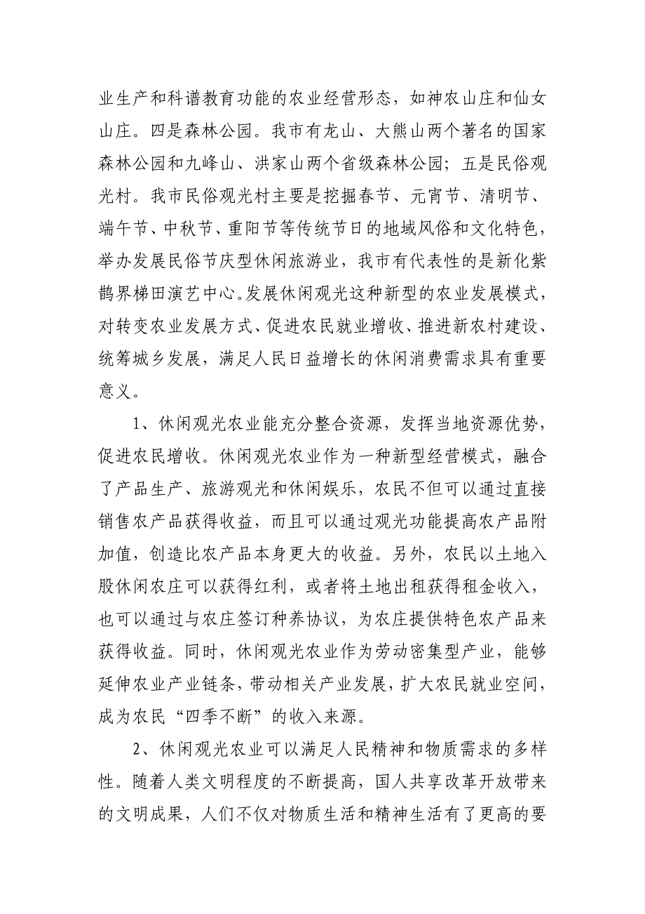 浅谈我市休闲观光农业_第2页