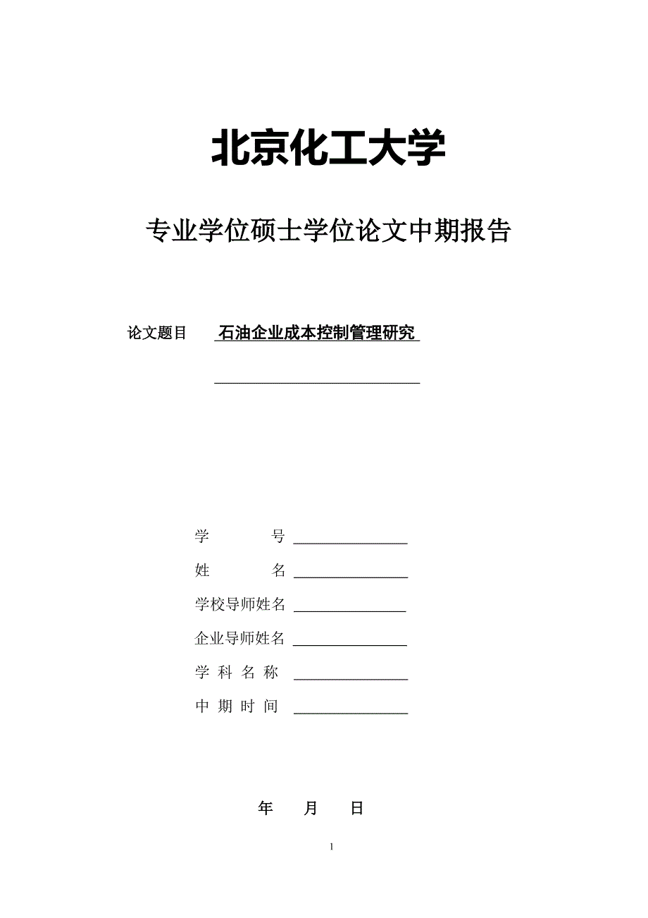 企业硕士学位论文中期报告-石油企业成本控制管理研究_第1页