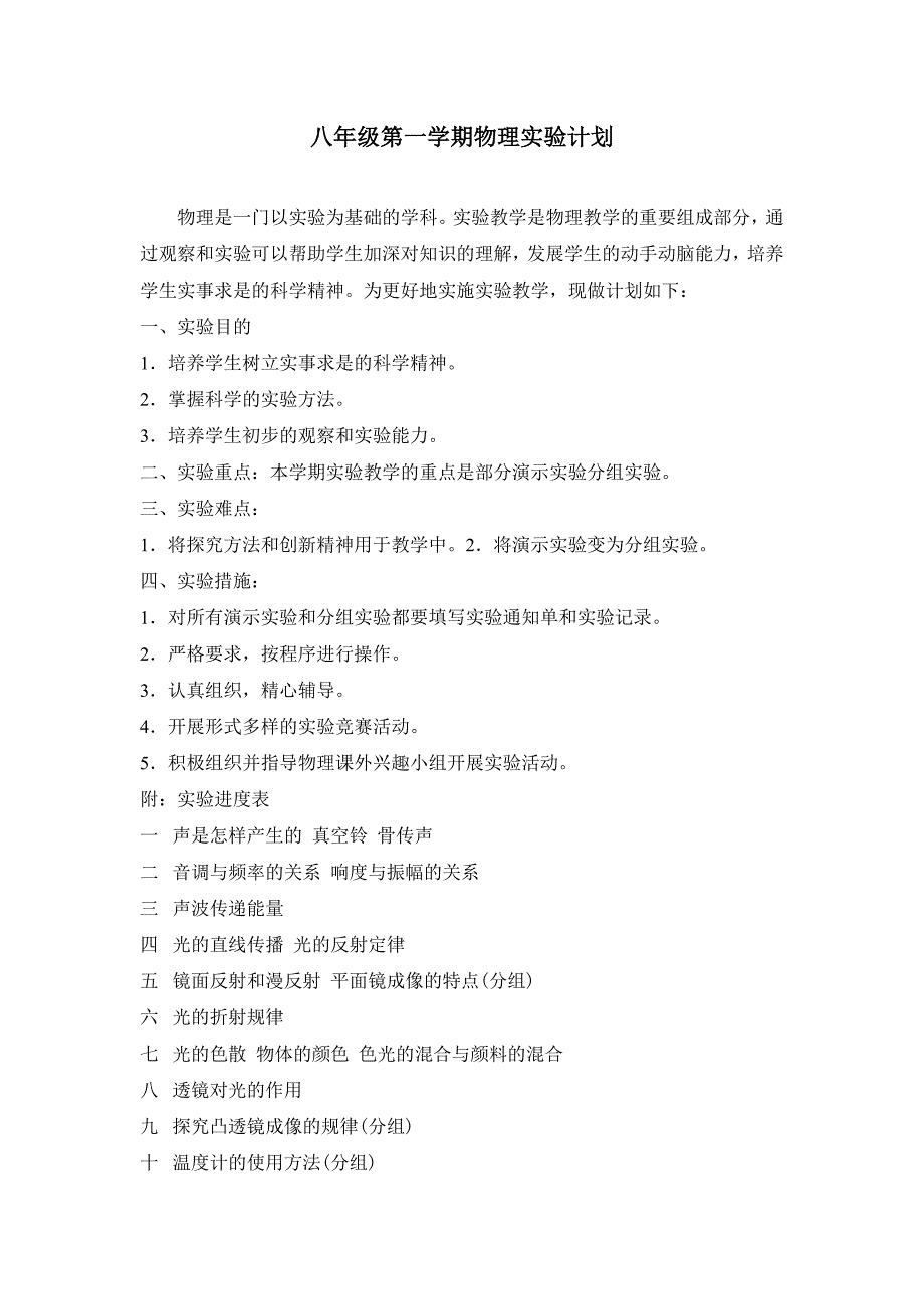 八年级第一学期物理实验计划_第1页