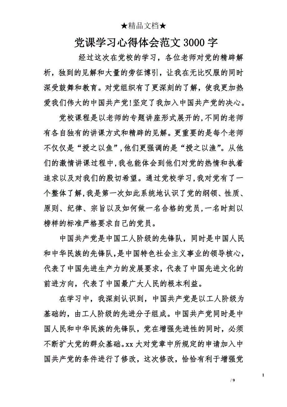 党课学习心得体会范文3000字_第1页