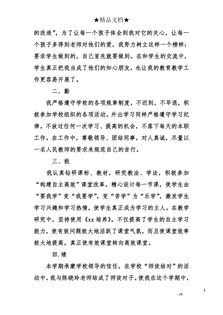 小学优秀语文教师述职报告_第2页