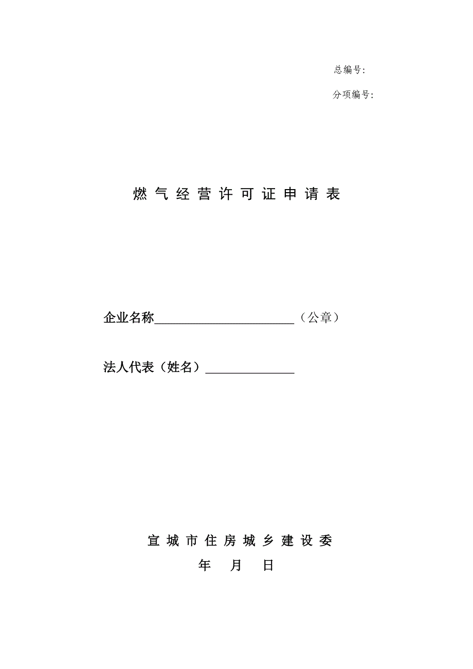 燃 气 经 营 许 可 证 申 请 表 - 宣城建设网_第1页