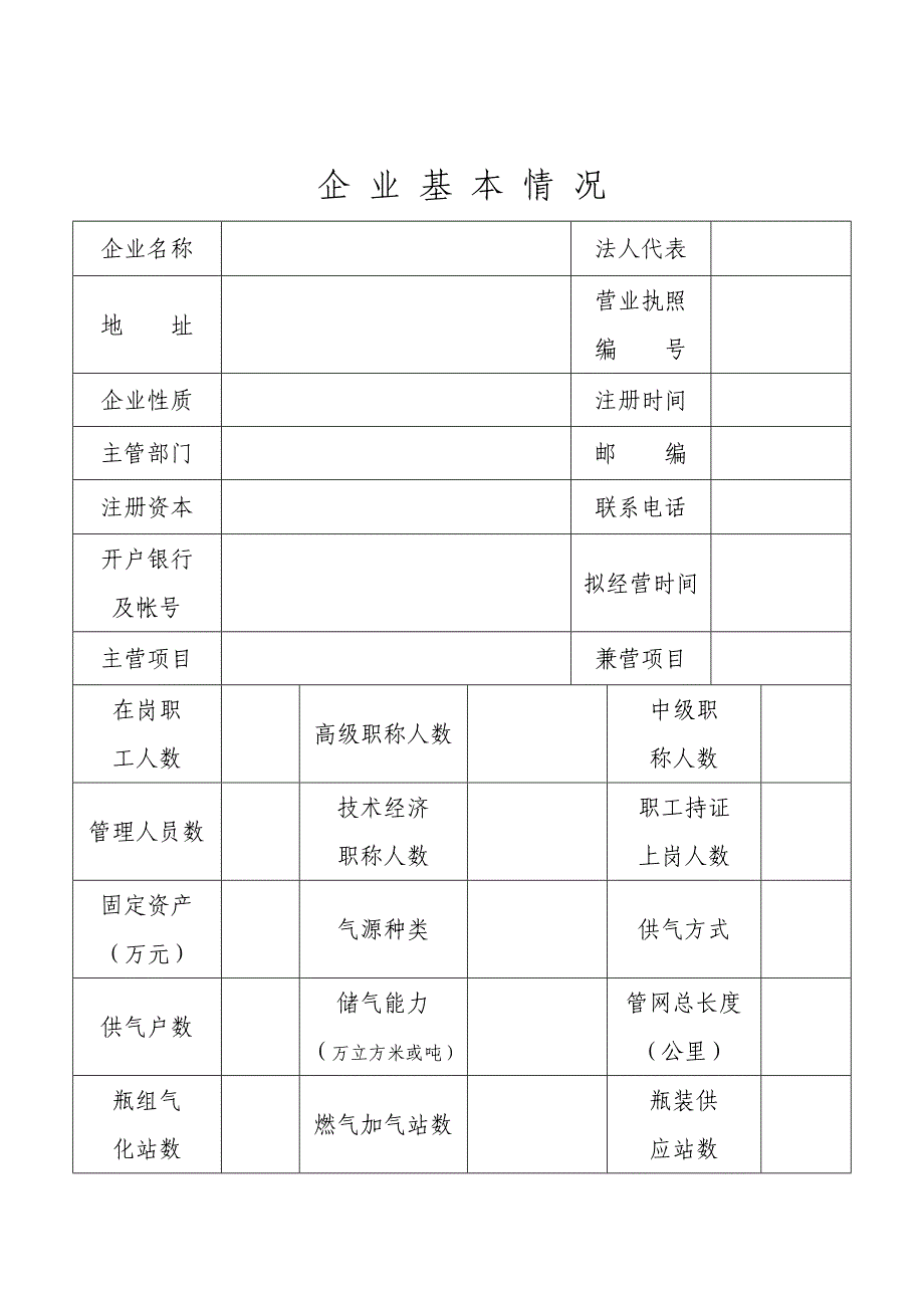 燃 气 经 营 许 可 证 申 请 表 - 宣城建设网_第2页