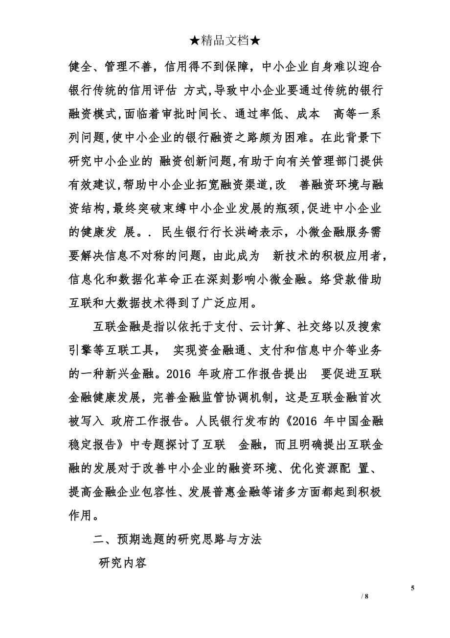 金融毕业论文开题报告_第5页