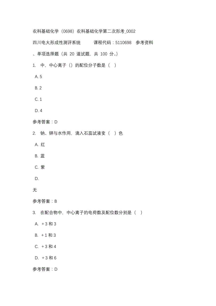 四川电大农科基础化学（0698）农科基础化学第二次形考_0002(课程号：5110698)参考资料_第1页