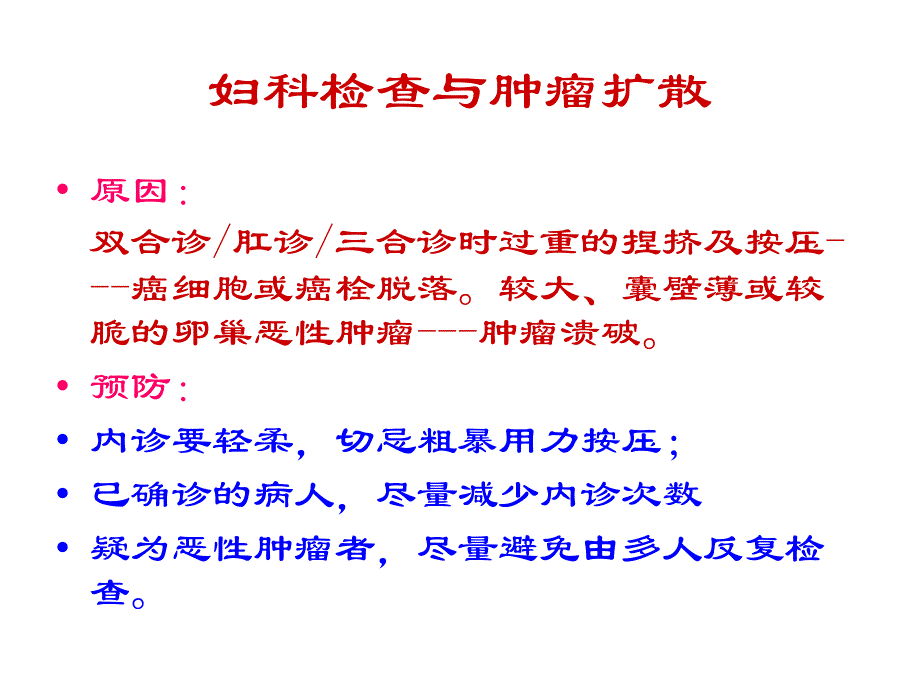 妇科肿瘤医源性扩散_第4页