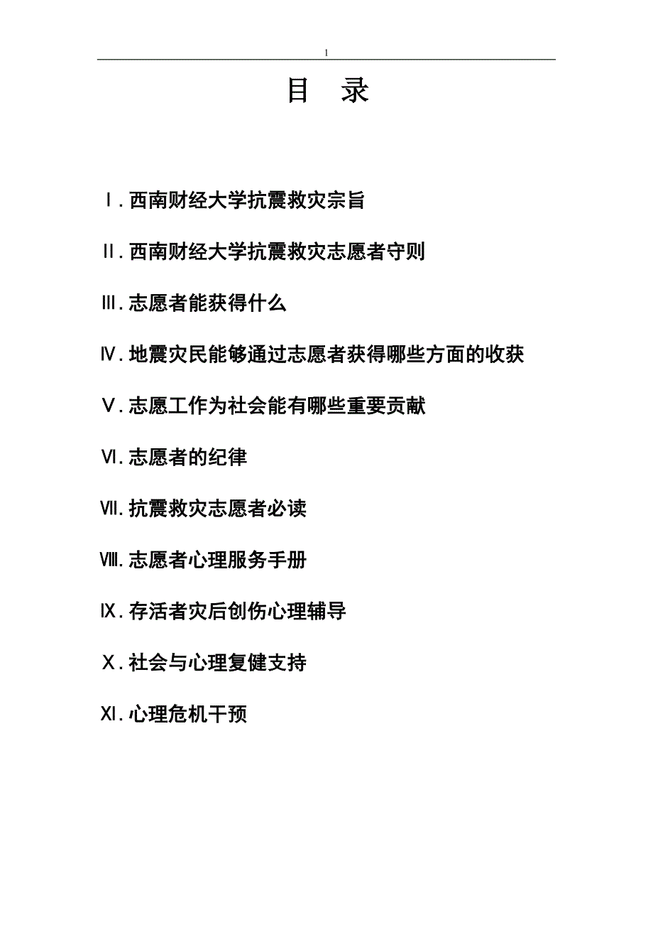 抗震救灾志愿者指南_第2页