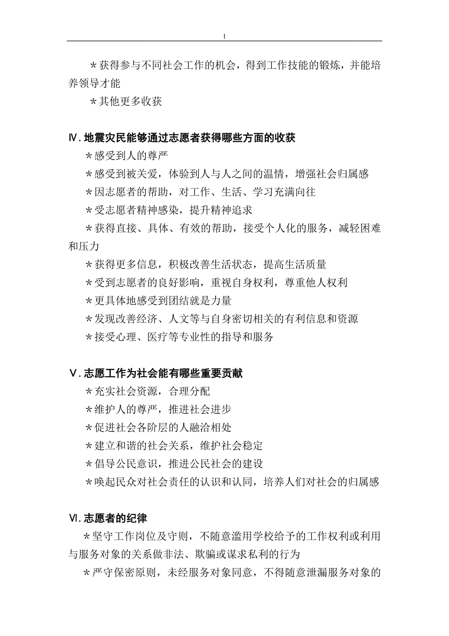 抗震救灾志愿者指南_第4页