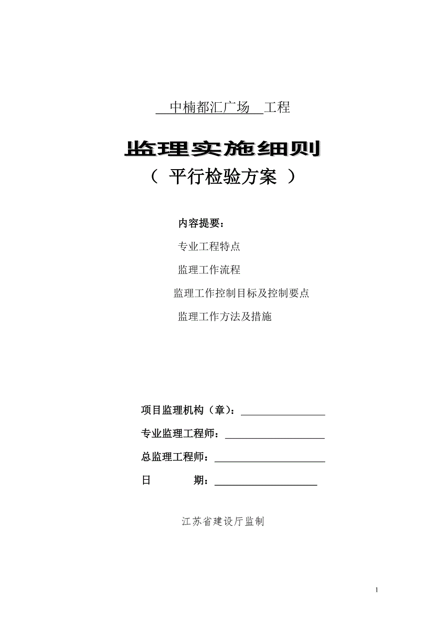 昆山房建项目监理平行检测作业指导书_第1页