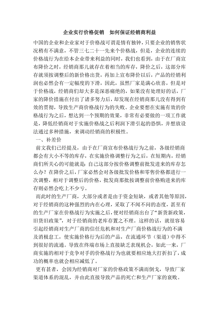 企业实行价格促销  如何保证经销商利益_第1页
