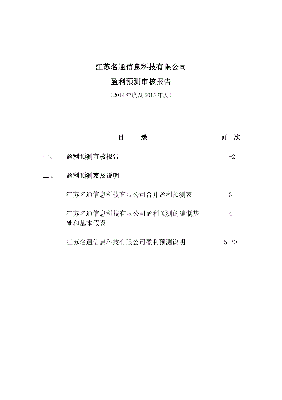 中青宝：江苏名通信息科技有限公司盈利预测审核报告_第2页