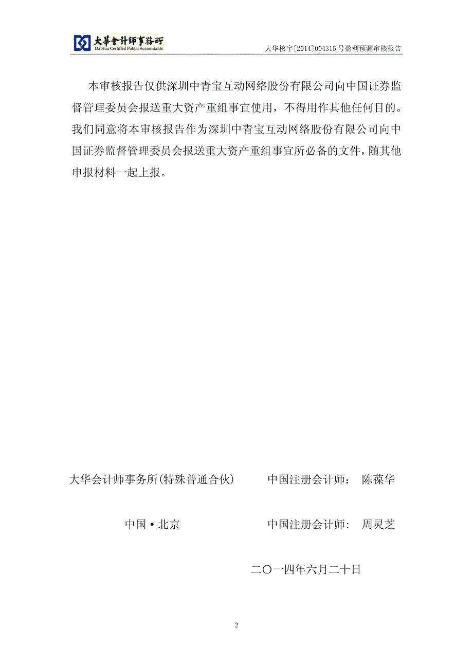 中青宝：江苏名通信息科技有限公司盈利预测审核报告_第4页