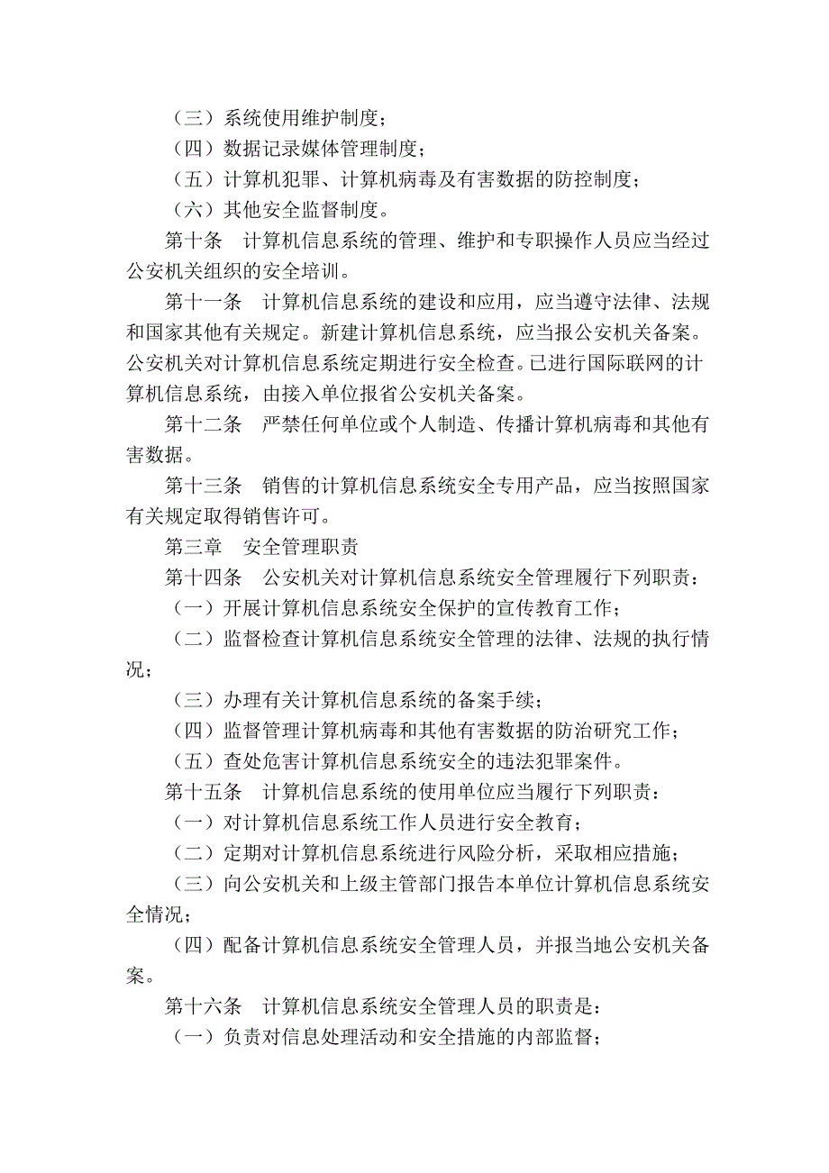 辽宁省计算机信息系统安全管理条例(2004年修正本)_第2页