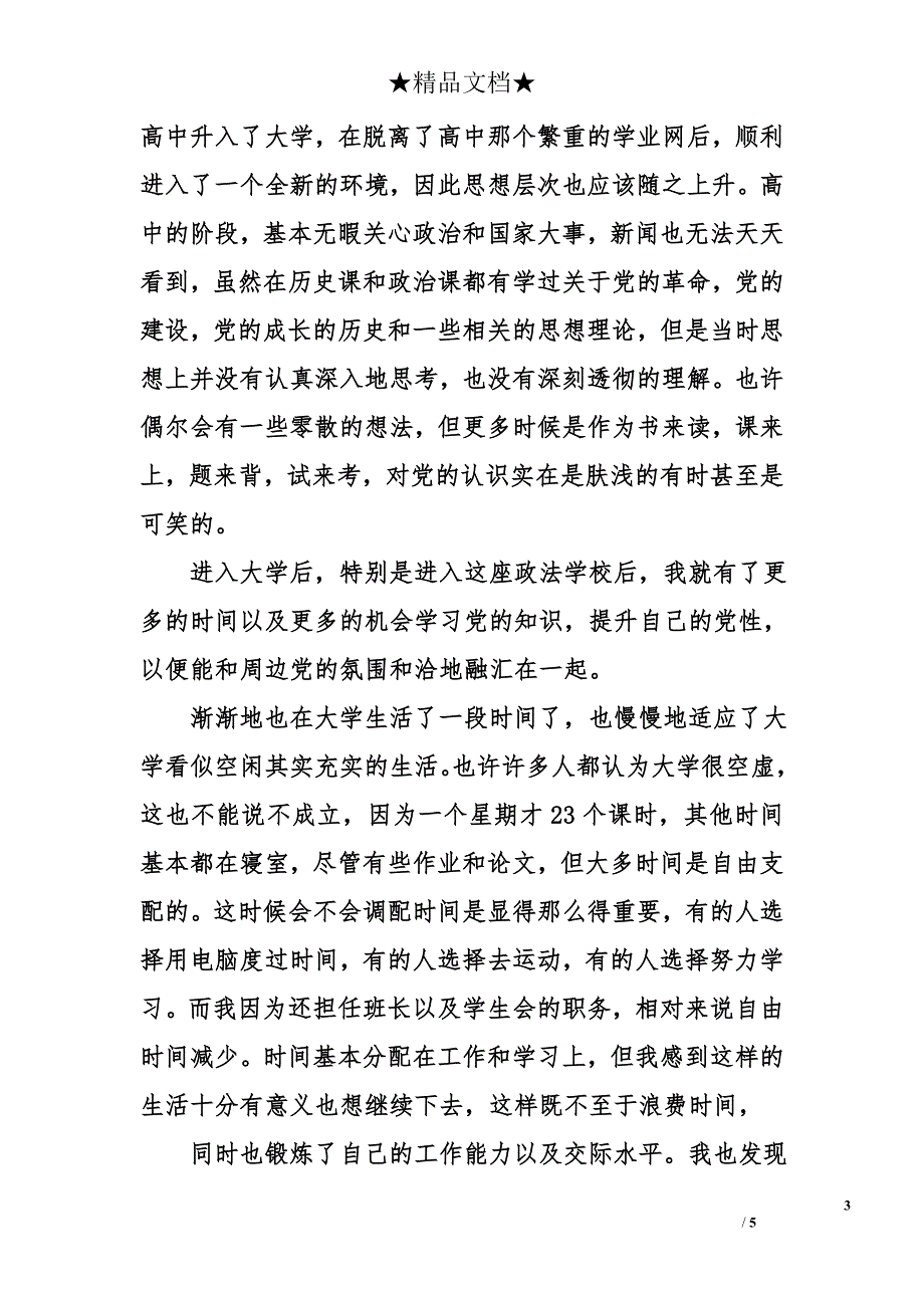 2017年6月份预备党员思想汇报范文_第3页