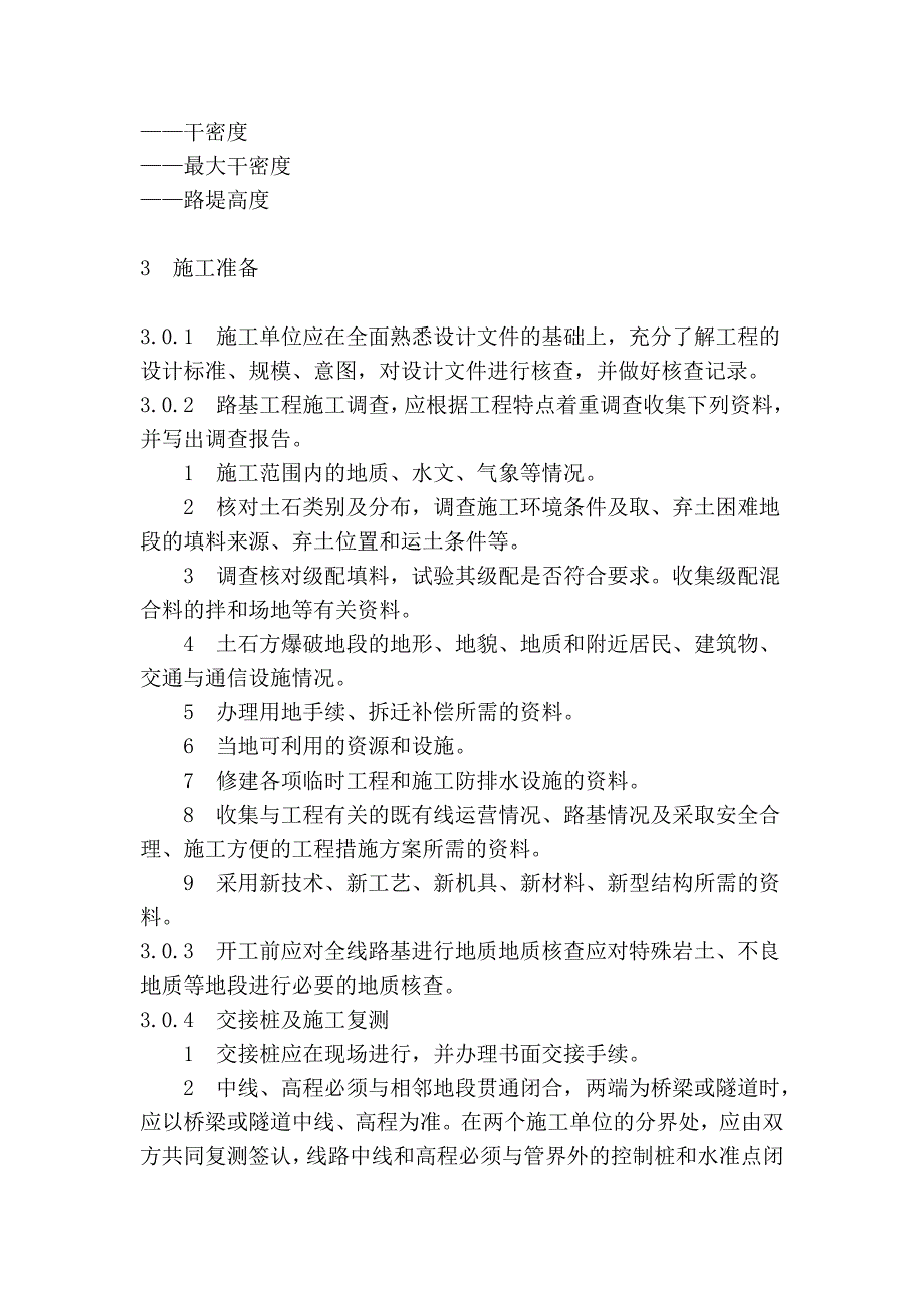 《客运专线铁路路基工程施工技术指南》[1]_第3页