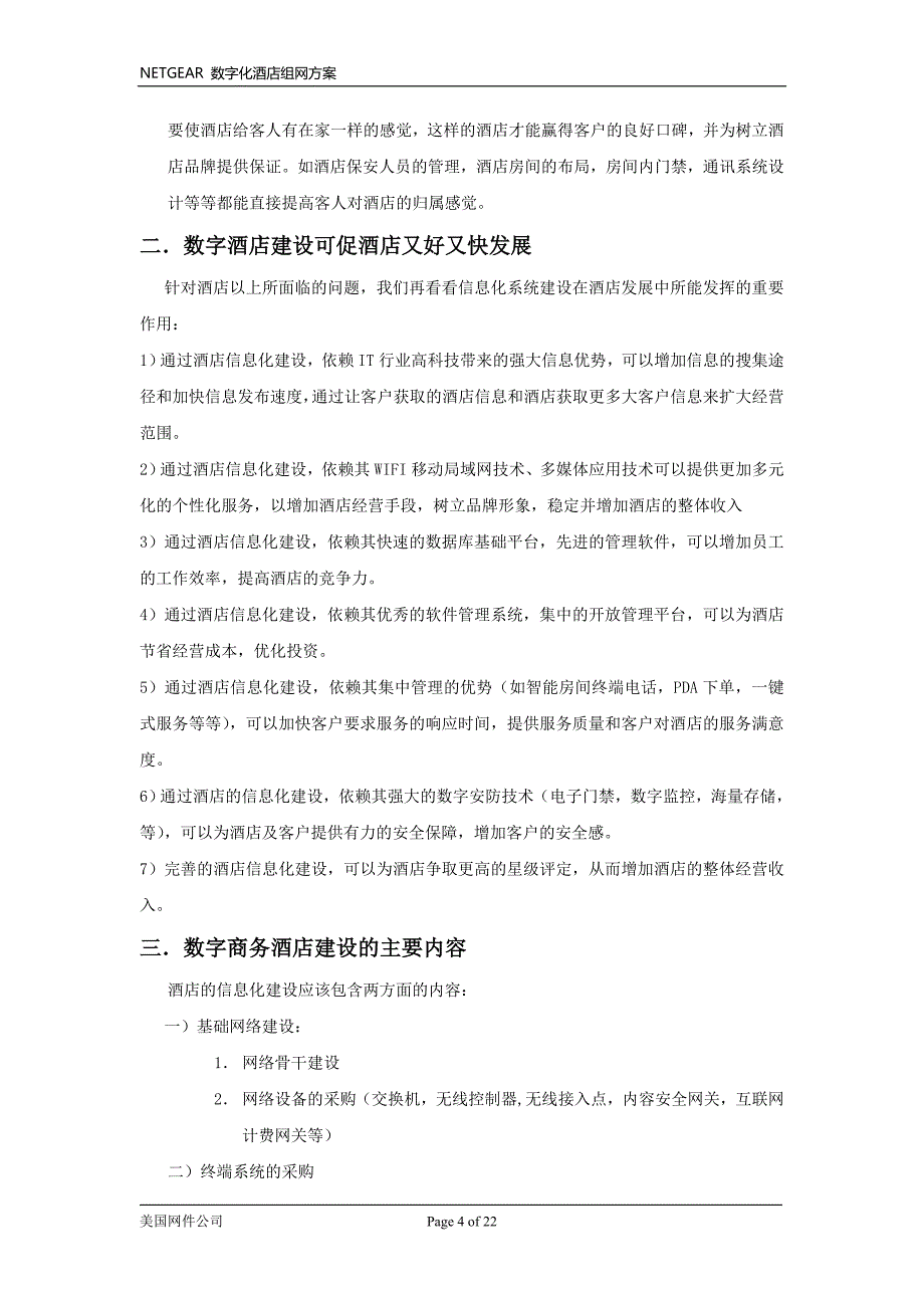 数字化酒店组网方案_第4页