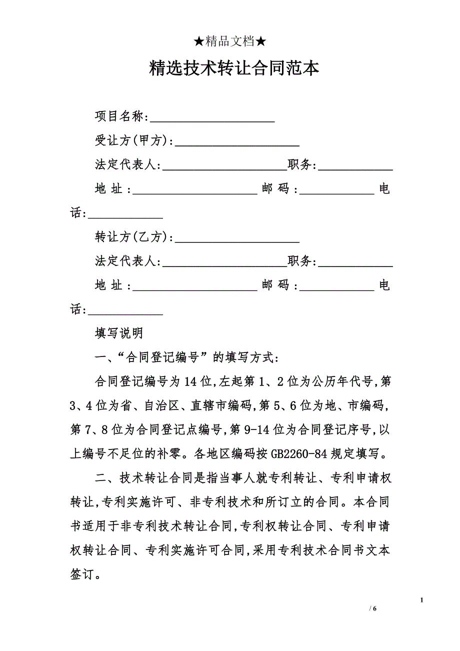 精选技术转让合同范本_第1页