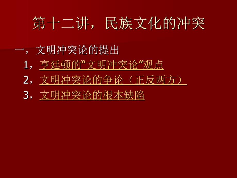 12第十二讲，民族文化的冲突 文化全球化 教学课件_第1页