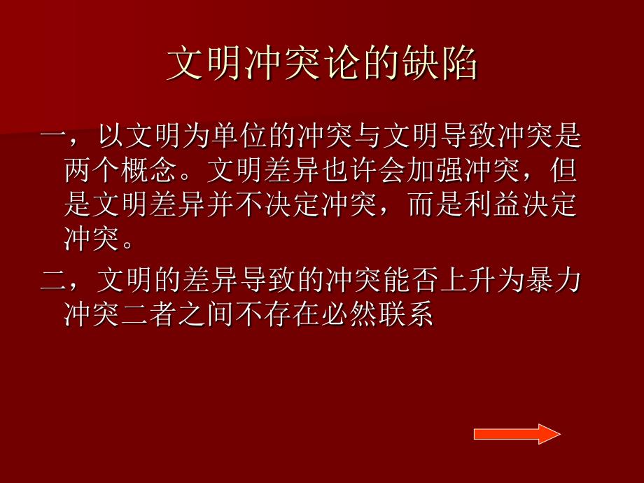 12第十二讲，民族文化的冲突 文化全球化 教学课件_第4页