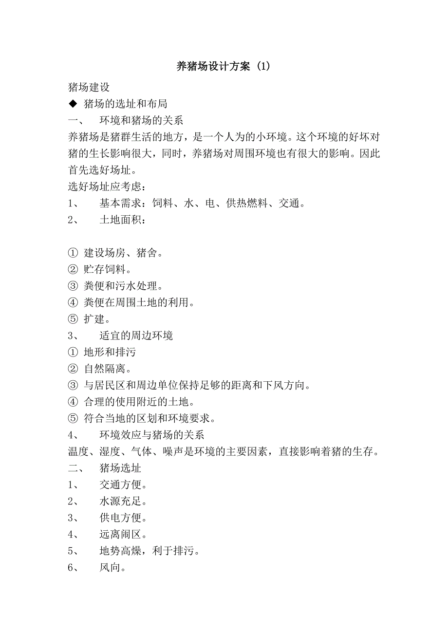 养猪场设计方案 (1)_第1页