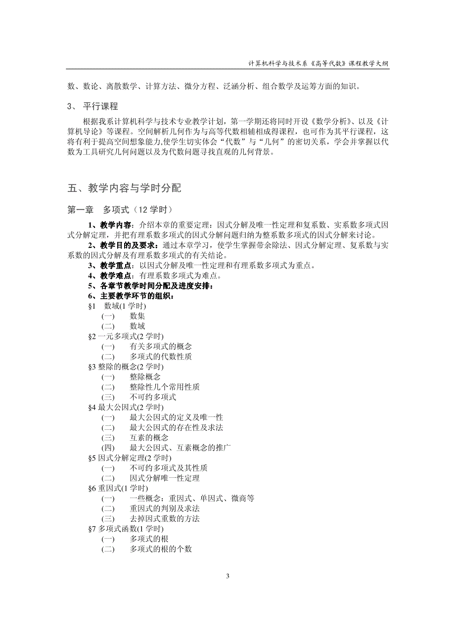 高等代数教学大纲_第3页