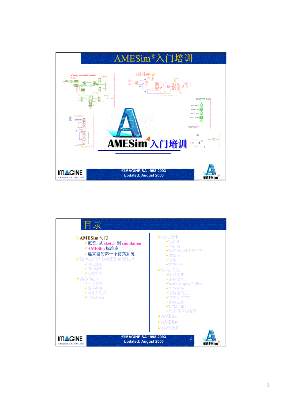 AMESim基础_第1页