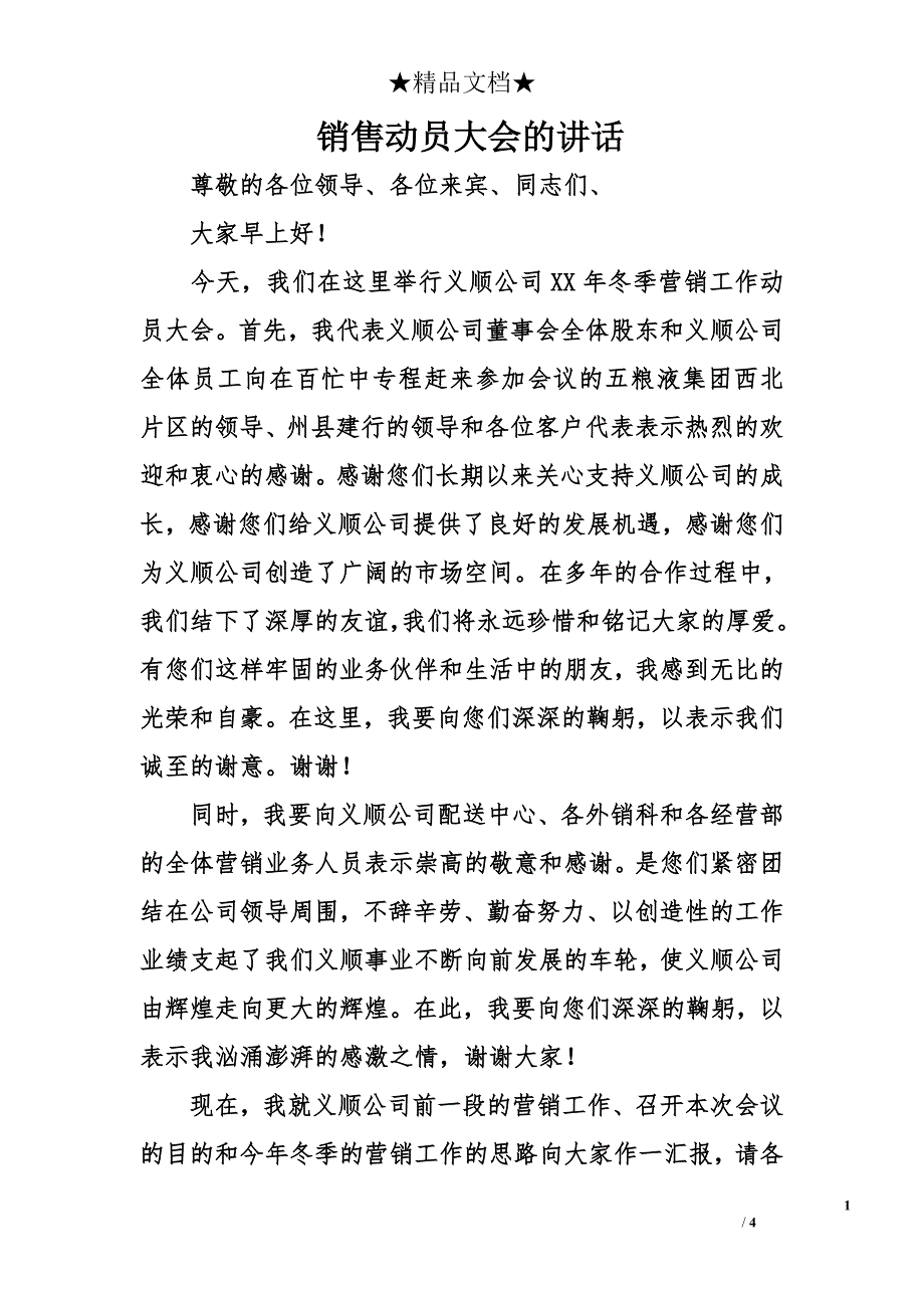 销售动员大会的讲话_第1页