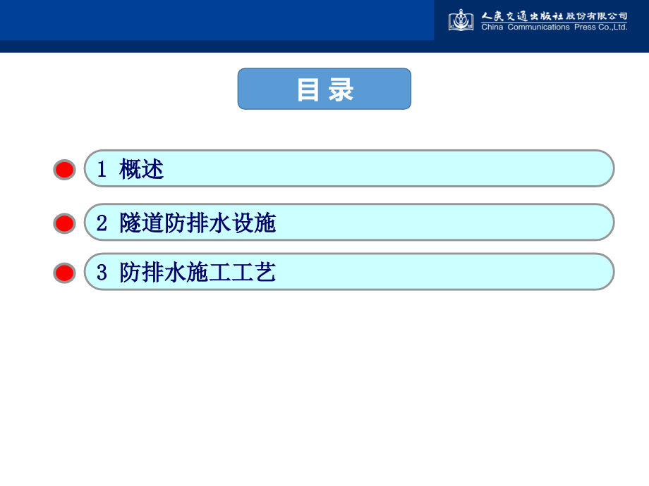 隧道施工(第二版)-宋秀清-主编第八章  隧道防排水技术(改)_第3页