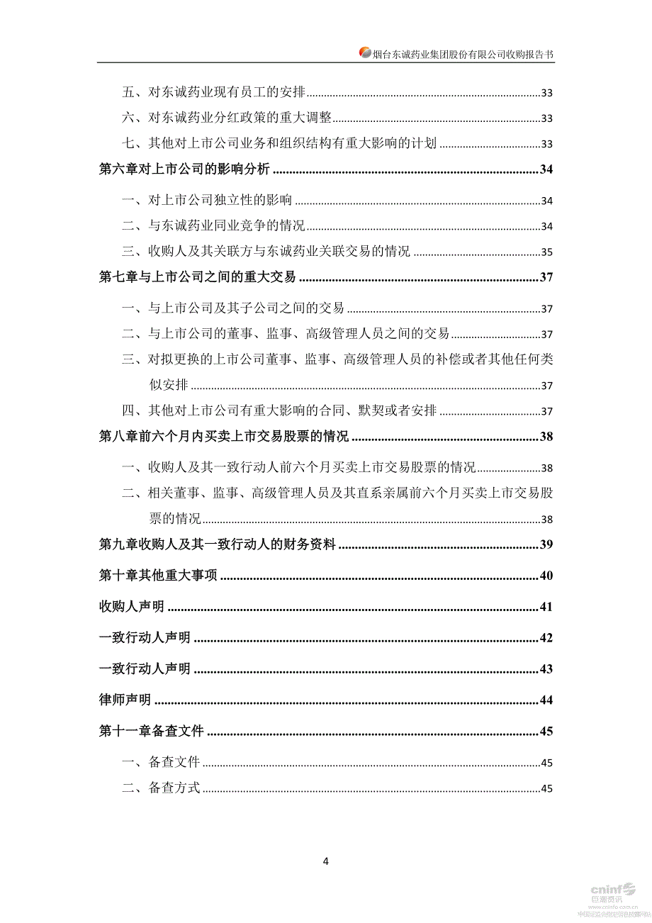 东诚药业：收购报告书_第4页